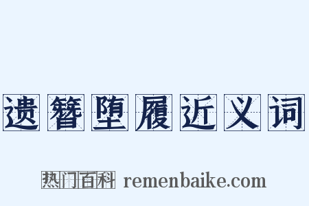 遗簪堕履近义词是什么意思的图片
